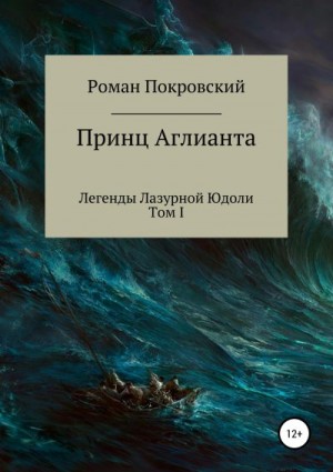 Покровский Роман - Легенды Лазурной Юдоли. Принц Аглианта