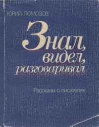 Знал, видел, разговаривал. Рассказы о писателях