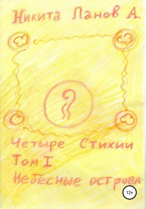 Панов Никита - Четыре стихии. Том 1. Небесные острова