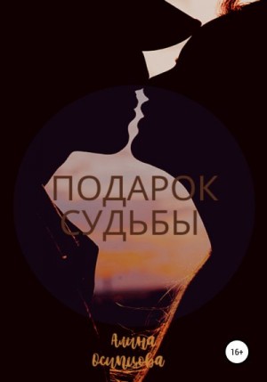 Осипцова Алина - Подарок судьбы
