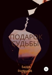 Подарок судьбы