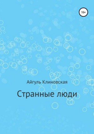 Клиновская Айгуль - Странные люди