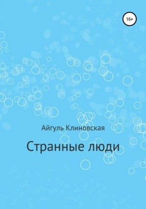 Клиновская Айгуль - Странные люди
