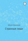 Клиновская Айгуль - Странные люди