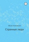 Клиновская Айгуль - Странные люди