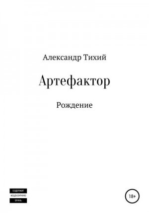 Тихий Александр - Артефактор. Рождение