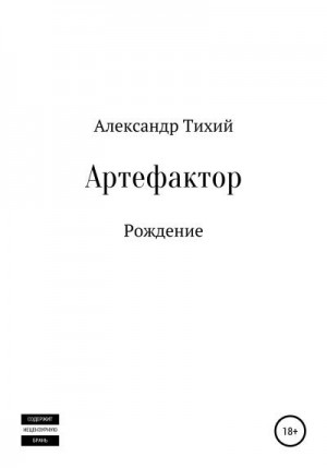 Тихий Александр - Артефактор. Рождение