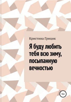 Грицик Кристина - Я буду любить тебя всю зиму, посыпанную вечностью