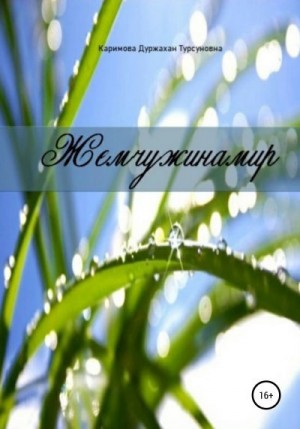 Каримова Дуржахан - Жемчужинамир
