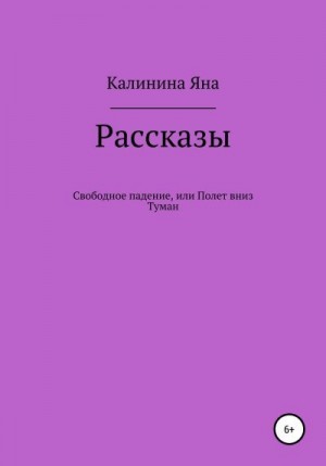 Калинина Яна - Свободное падение, или Полет вниз. Туман. Рассказы