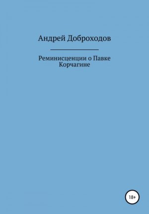 Доброходов Андрей - Реминисценции о Павке Корчагине