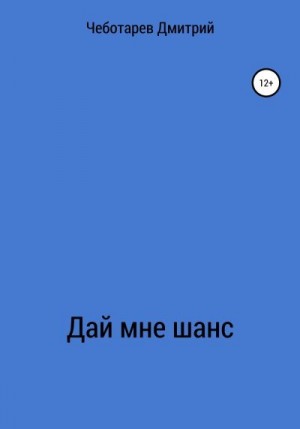 Чеботарев Дмитрий - Дай мне шанс