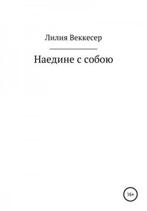 Веккесер Лилия - Наедине с собою