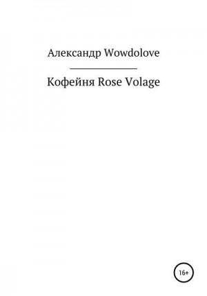 WowDoLove Александр - Кофейня Rose Volage