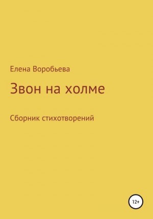 Воробьева Елена - Звон на холме