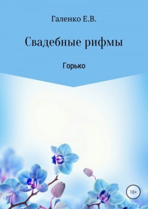 Галенко Елена - Свадебные рифмы. Горько