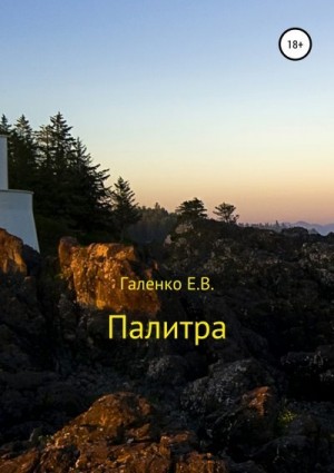 Галенко Елена - Палитра. Сборник стихотворений