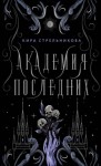 Стрельникова Кира - Академия Последних