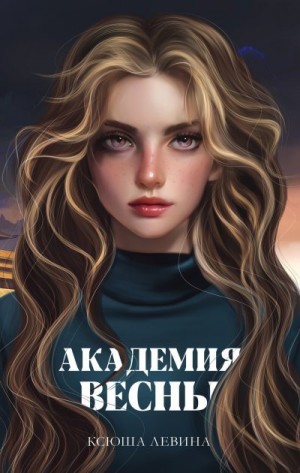 Левина Ксюша - Академия Весны