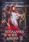 Сиалана Анастасия - Попаданка вне закона. Отряд Кара