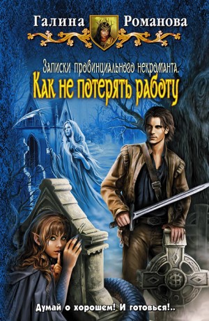 cкачать книгу Галина Львовна Романова Как не потерять работу