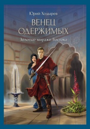 Ходырев Юрий - Венец одержимых. Золотые миражи Востока
