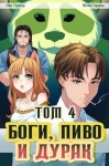 Горина Юлия, Гернар Ник - Боги, пиво и дурак. Том 4