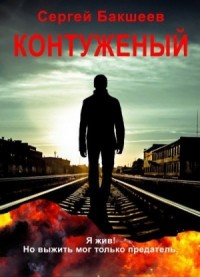 Контуженый