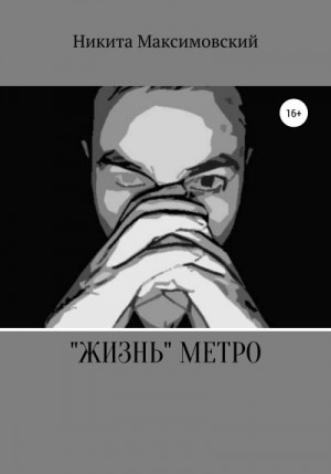 Максимовский Никита - «Жизнь» метро