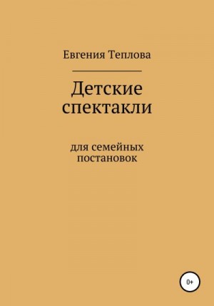 Теплова Евгения - Детские спектакли