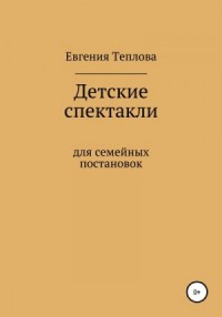 Детские спектакли