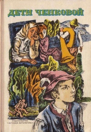 Ондрейов Людо, Краль Франьо, Янчова Мария, Шикула Винцент - Дети Ченковой