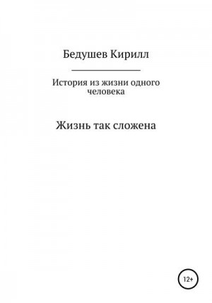 Бедушев Кирилл - История из жизни одного человека