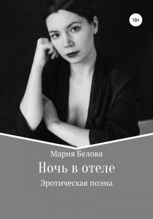 Белова Мария - Ночь в отеле