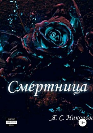 Никонова Я. - Смертница