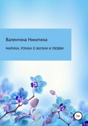 Никитина Валентина - Марина. Роман о жизни и любви