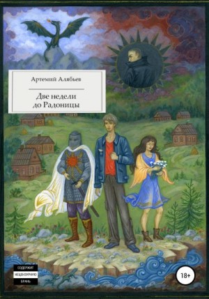 Алябьев Артемий - Две недели до Радоницы