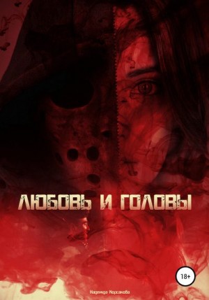 Корсакова Надежда - Любовь и головы