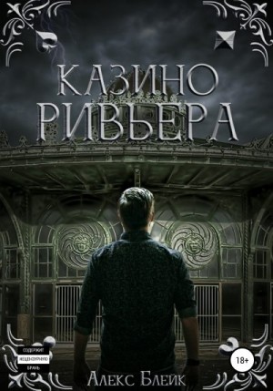 Блейк Алекс - Казино Ривьера