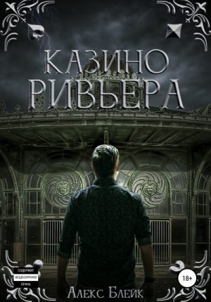Блейк Алекс - Казино Ривьера