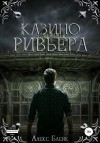 Блейк Алекс - Казино Ривьера