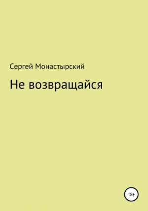 Монастырский Сергей - Не возвращайся