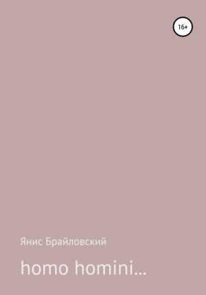 Брайловский Янис - homo homini…