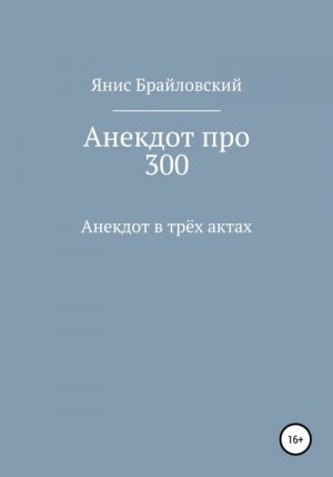 Брайловский Янис - Анекдот про 300