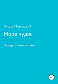 Море чудес. Пещера с самоцветами
