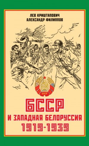 Криштапович Лев, Филиппов Александр - БССР и Западная Белоруссия. 1919-1939 гг.