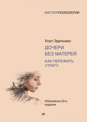 Эдельман Хоуп - Дочери без матерей. Как пережить утрату