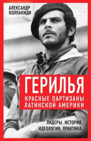 Коллектив авторов, Колпакиди Александр - Герилья. Красные партизаны Латинской Америки