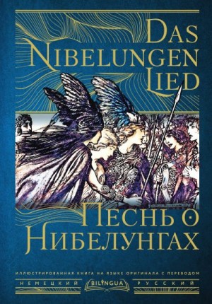 Эпосы - Песнь о Нибелунгах / Das Nibelungenlied