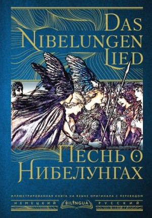 эпосы, мифы, легенды, сказания - Песнь о Нибелунгах / Das Nibelungenlied